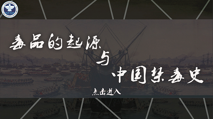 毒品的起源与中国禁毒史教育软件
